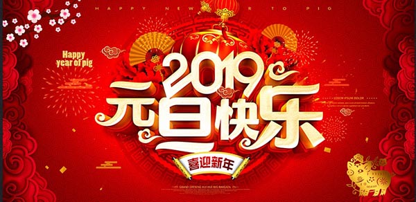 福航環(huán)保恭祝您2019年元旦快樂！